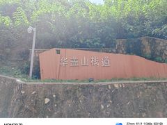 -佛山华盖山公园