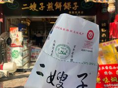 -清真·二嫂子煎饼果子(鼓楼旗舰形象店)