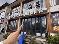 -菌自由丨野生菌火锅特色庭院餐厅(丽江古城店)