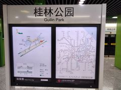 -桂林公园(地铁站)