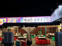 -倪稳当·麻辣烫