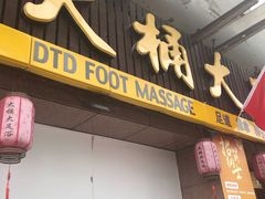 -大桶大足浴(南翔店)