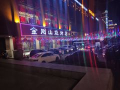-金刚山烧烤(中山路店)