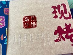 -嘉华鲜花饼(南屏旗舰店)