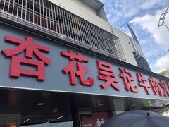 -杏花吴记牛肉火锅