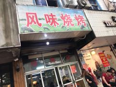 门面-风味烧烤