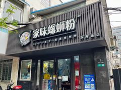 门面-家味螺蛳粉&烤鱼(五角场店)