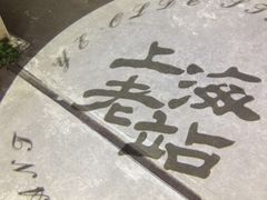 -上海老站(徐家汇店)