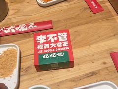 -李不管把把烧(天府三街店)