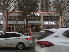 -高伟炒鸡总店(金源路店)