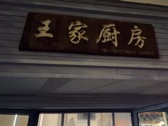 -王家厨房(新华路店)