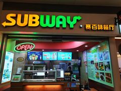门面-赛百味SUBWAY(三阳广场店)