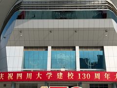 -四川大学(望江校区)