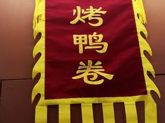 门面-特派卷·老北京烤鸭卷(合生汇购物中心店)