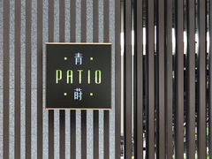 -杭州君悦酒店·青莳