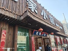 -范家小馆·四代传承烤鸭店(紫竹桥店)