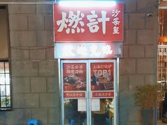 -燃计沙茶皇·香港沙茶火锅(人广旗舰店)