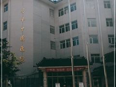 -北京市昌平区中医医院
