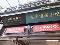 -香园茶社·金陵小灶(老门东店)