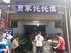 门面-贾家饦饦馍(回民街店)