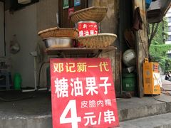 门面-邓记新一代糖油果子(四川煤管局供销公司职工宿舍店)