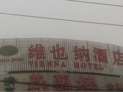 iphone_upload_pic-维也纳国际酒店(北京首体店)