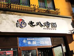 门面-七八冷面·延边朝鲜族美食(欢乐谷店)