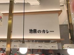 -池奈·咖喱蛋包饭(熙地港店)