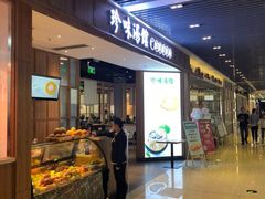 门面-珍味汤馆·潮汕家乡菜(保利文化广场店)