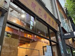 -玫瑰苑烧腊饭店