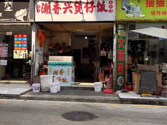 -潮香兴煲仔饭(莲花路店)