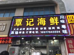 门面-覃记海鲜美食餐厅