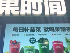 -鲜果时间·果蔬茶(赛格负二层店)