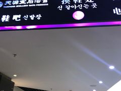 -天源宝石浴宫(和平店)