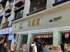 -闻酥园(青羊区人民中路店)