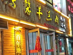 -鹏馨羊羔肉(新建街店)