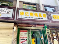 门面-宋记糊锅总店