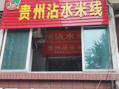 门面-贵州沾水米线(学田湾店)