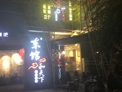 -东馆和天下特色餐饮(工农店)