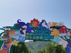 -西安秦岭野生动物园