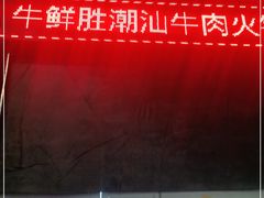 -牛鲜胜·潮汕牛肉自助火锅(番禺市桥店)
