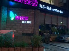 -蝴蝶汇音乐酒馆(罗湖店)