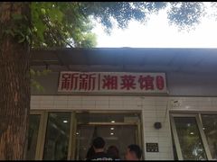 -新新湘菜馆(新中街二条店)