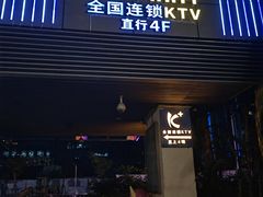 -K+全国连锁KTV(绿地缤纷天地店)