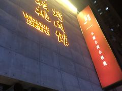门面-小核桃烤肉馆(西塔店)