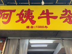 -阿姨牛杂(北京路店)