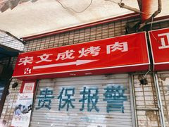 门面-宋文成烤肉(白沙巷店)