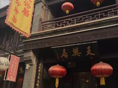 门面-天兴居(鲜鱼口街店)