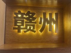 -客汀家宴·客家烟火 四季食材(集美店)