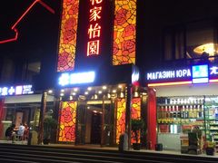 -花家怡园